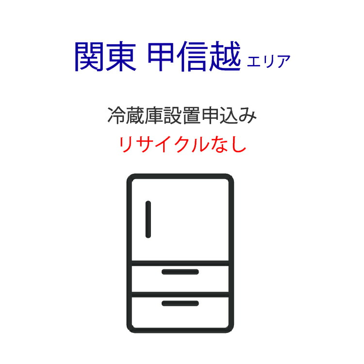 「冷蔵庫」(関東・甲信越エリア用)標準設置サービス申し込み・引き取り無し|ライフマーケット店