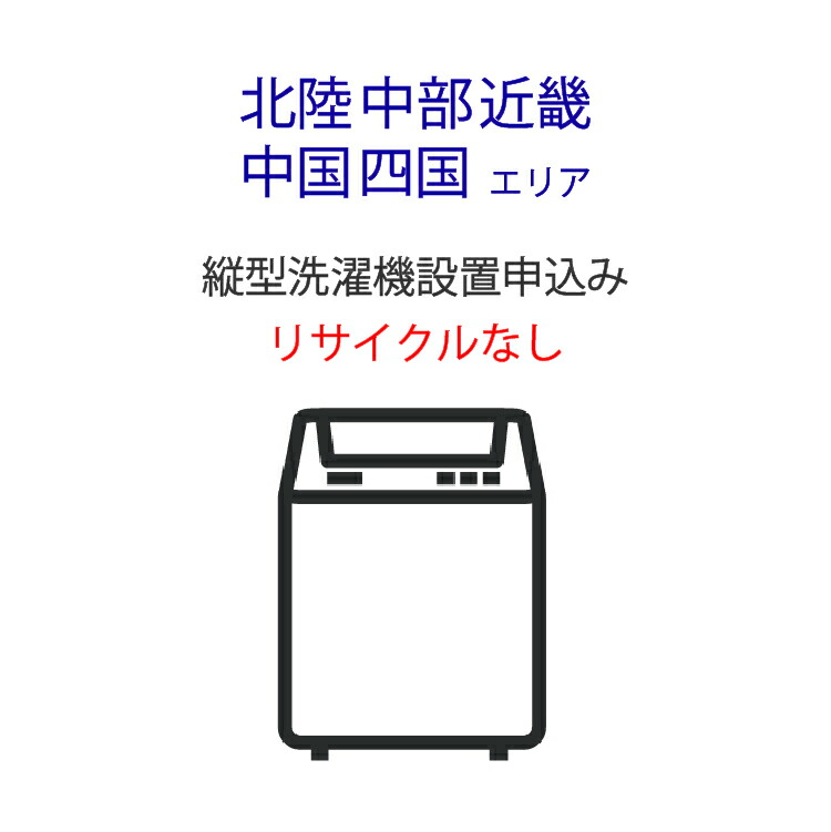 「縦型洗濯機」(北陸・中部・近畿・中国・四国エリア用)標準設置サービス申し込み・引き取り無し|ライフマーケット店