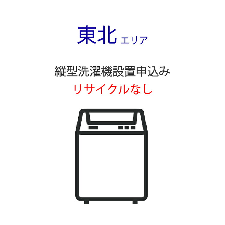 「縦型洗濯機」(東北エリア用)標準設置サービス申し込み・引き取り無し|ライフマーケット店