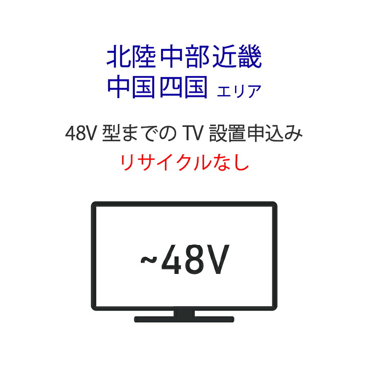 「～48V型までの薄型テレビ」(北陸・中部・近畿・中国・四国エリア用) 標準設置サービス申し込み・引き取り無し｜ライフマーケット店 7,012円