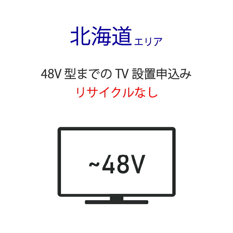「～48V型までの薄型テレビ」(北海道エリア用) 標準設置サービス申し込み・引き取り無し｜ライフマーケット店