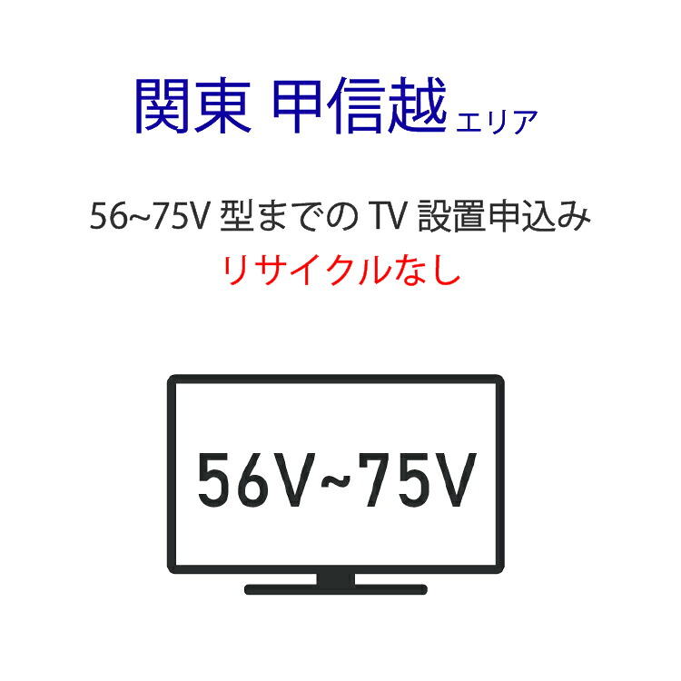 「56~75V型の薄型テレビ」(関東・甲信越エリア用)標準設置サービス申し込み・引き取り無し|ライフマーケット店