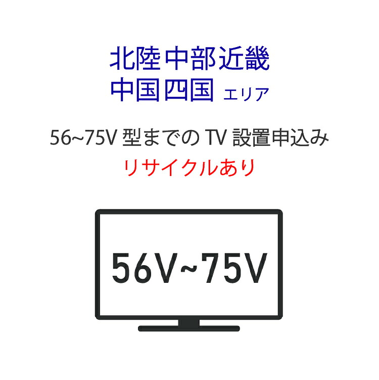 「56～75V型の薄型テレビ」北陸中部近畿中国四国エリア用【標準設置＋収集運搬料金＋家電リサイクル券】古いテレビの引き取りあり｜ライフマーケット店