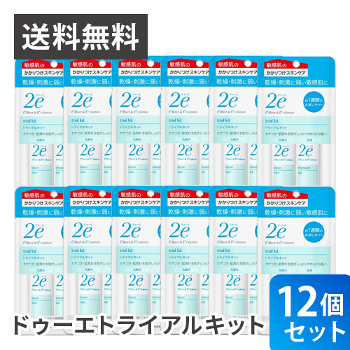 まとめ買い12個セット 資生堂2e ドゥーエ トライアルキット 資生堂 正規流通販売品 敏感肌用 無添加 無香料 送料無料