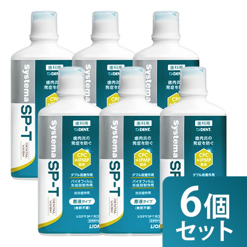まとめ買い 6個セット ライオン システマ SP-T 洗口液 450mL 医薬部外品 LION システマ SPT 歯科専売 オーラルケア マウスウォッシュ デンタルウォッシュ 歯肉炎 歯肉 口臭