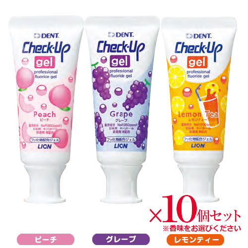 ライオン チェックアップ ジェル 60g Check-Up gel 医薬部外品 × 10本 ピーチ グレープ レモンティー 歯科専売 チェックアップジェル フッ素 オーラルケア マウス 口腔ケア デンタルケア う蝕 むし歯