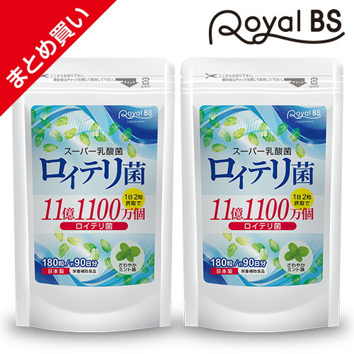 ロイテリ菌 まとめ買い 2個セット L.ロイテリ菌 タブレット 善玉菌 乳酸菌 腸活 菌活 プロバイオティクス サプリメント 大容量 お徳用 健康 美容 RoyalBS 日本製
