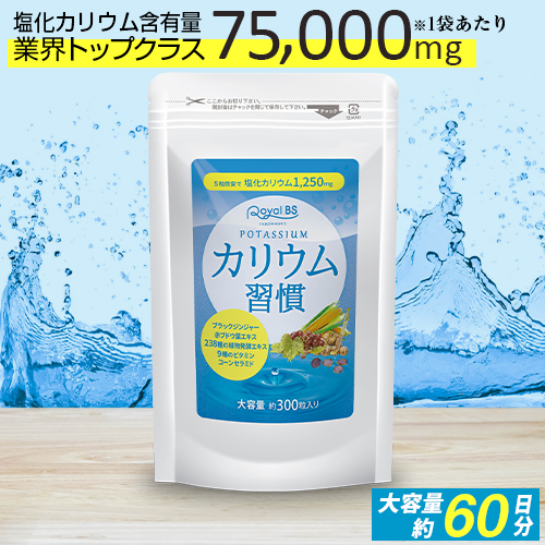 楽天市場 カリウム含有量業界トップ34 440mg カリウム サプリ むくみ サプリ カリウムリッチ 270粒 浮腫み 解消 パンパン 対策 ミネラル サプリメント 足 脚 ふくらはぎ 太もも 下半身 顔 効果 水太り ケア 腫れ 圧バランス 送料無料 漢方ではなくサプリ Linkspremium