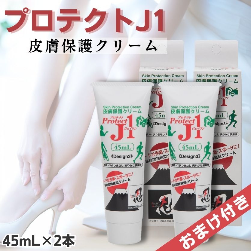 楽天市場】プロテクトJ1 90ml 皮膚保護 クリーム ProtectJ1 靴擦れ 