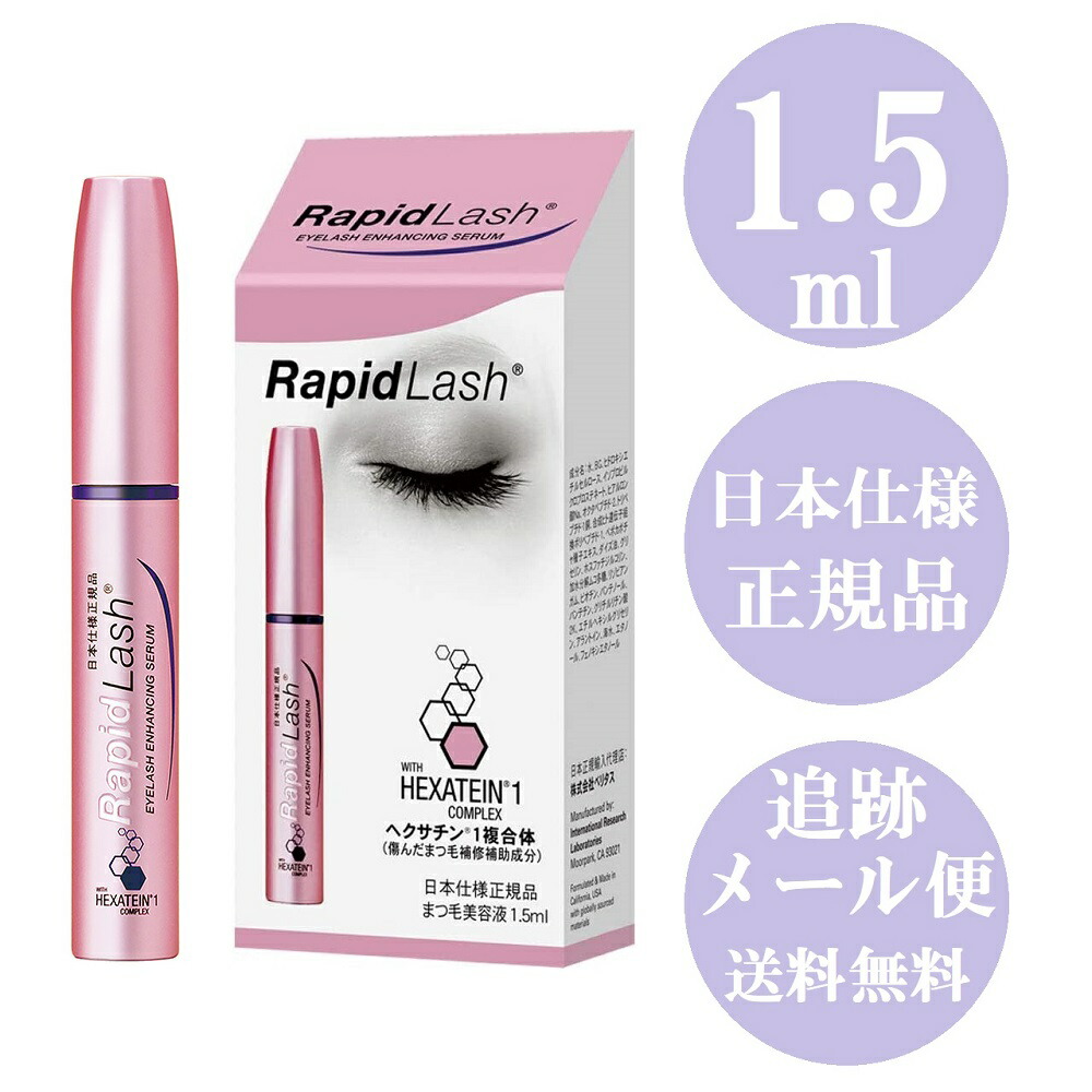 【楽天市場】ラピッドラッシュ 1 5ml まつ毛美容液 Rapidlash 日本仕様正規品 ベリタス 日本仕様 正規品 低刺激タイプ まつ毛