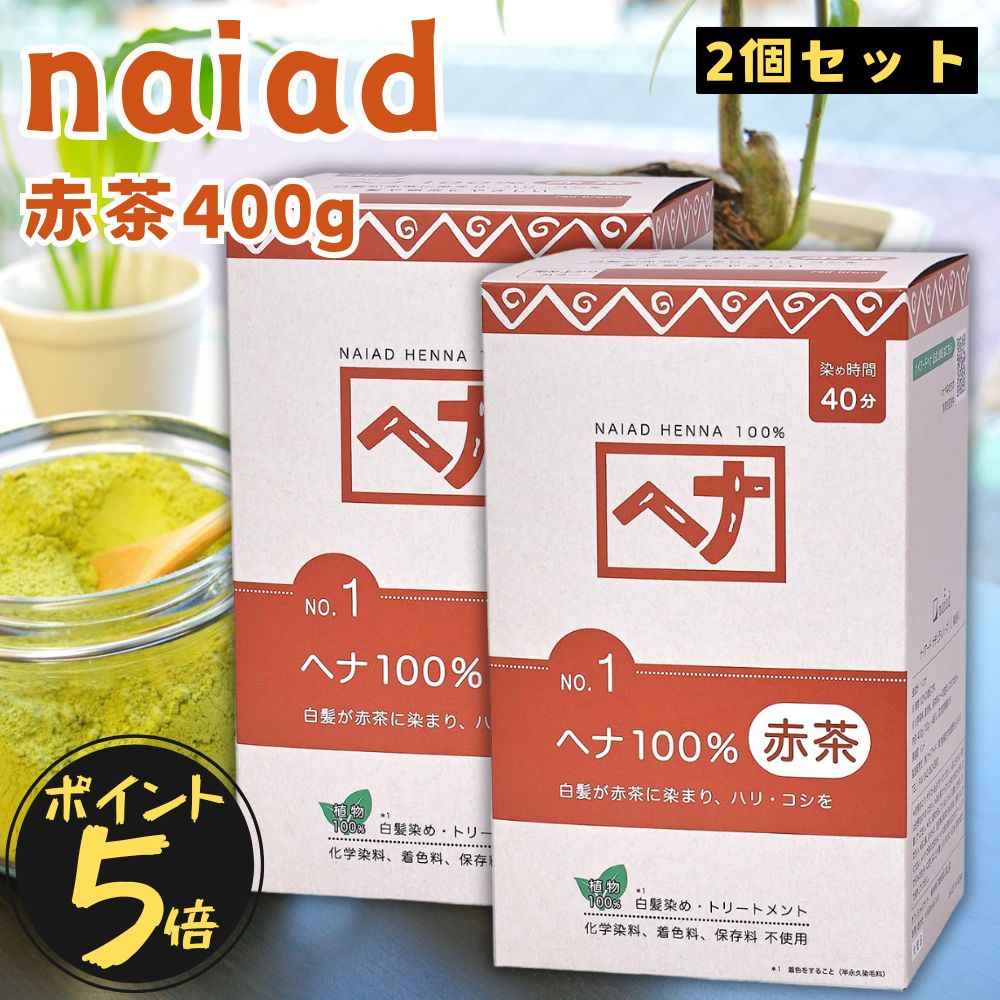 【ポイント５倍】【２箱セット】 ナイアード ヘナ 100% 赤茶 白髪染め 髪染め ヘナカラー 白髪 ［1箱：100g×4袋］×2箱 天然 レディース メンズ 合計800g