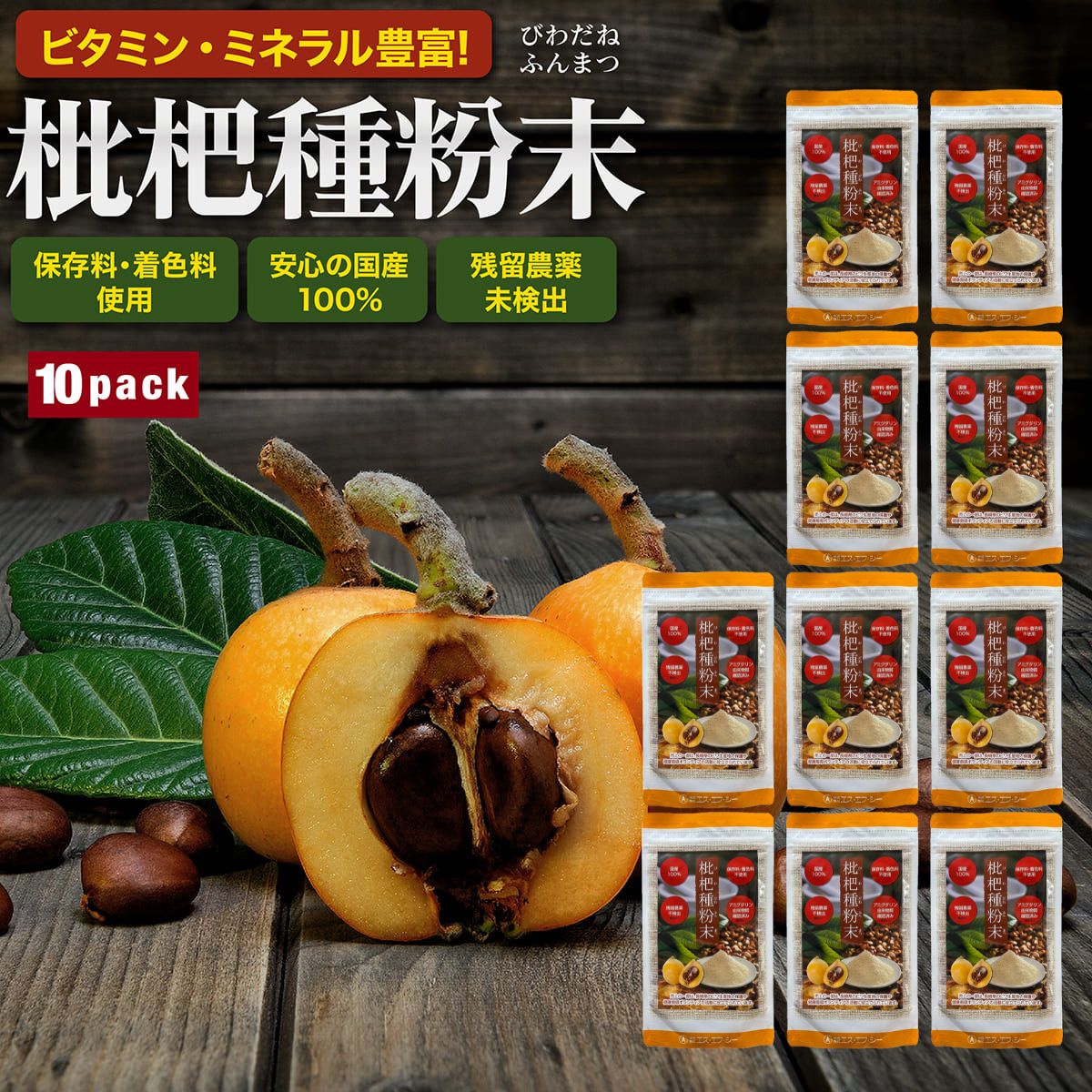 【10袋仕掛ける】 ビワ種細末 国内産原料品100%当て嵌める 100g びわ 枇杷 ビワ びわ種 びわ細末 鉱物 ヴィタミン 核酸 エス・エフ・シー 面白がる締めきり日2027/12/01