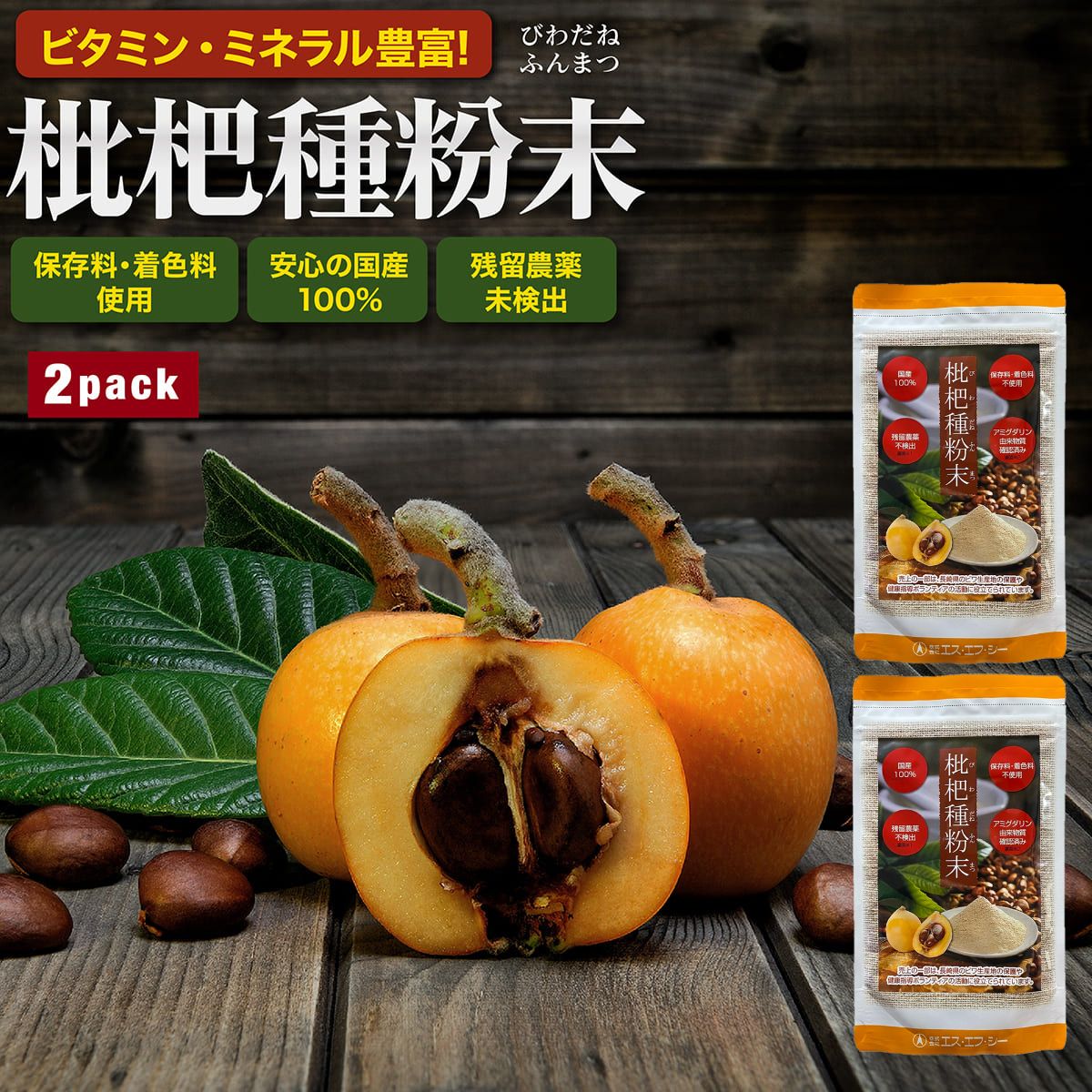 【2袋セット】枇杷種粉末 国内産原料100%使用 100g びわ ビワ 枇杷 びわ種 びわ粉末 ミネラル ビタミン 核酸 100g×2袋 エス・エフ・シー 賞味期限2027/11/01