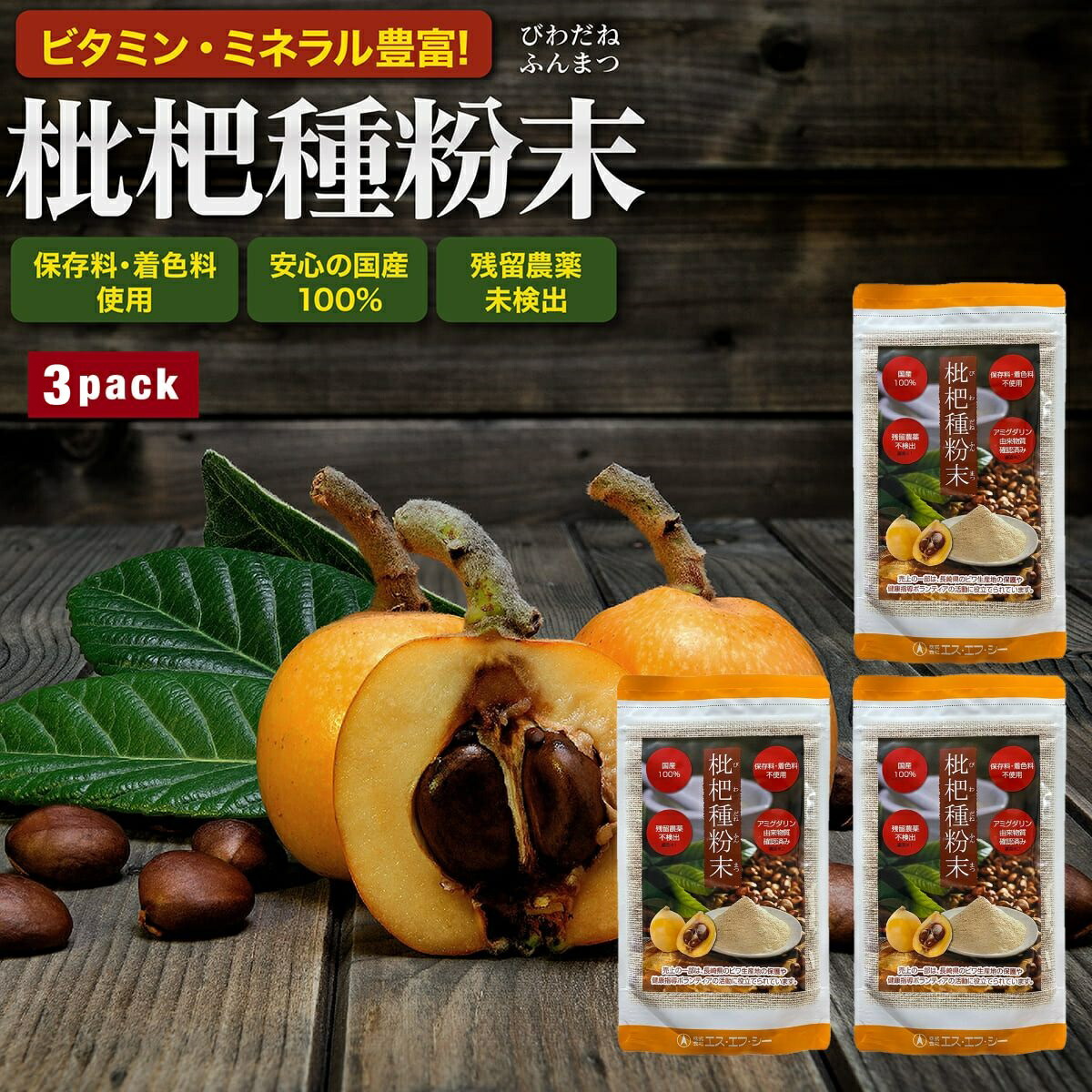 【3袋セット】枇杷種粉末 国内産原料100%使用 100g びわ ビワ 枇杷 びわ種 びわ粉末 ミネラル ビタミン 核酸 100g&times;3袋 エス・エフ・シー 賞味期限2027/12/01｜ライフパートナーズストア