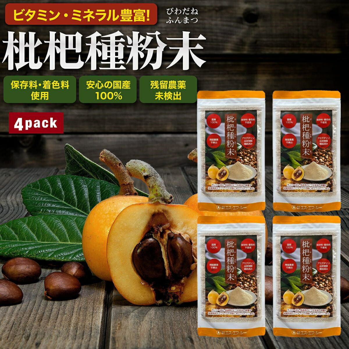 【4袋セット】 枇杷種粉末 国内産原料100%使用 100g びわ ビワ 枇杷 びわ種 びわ粉末 ミネラル ビタミン 核酸 エス・エフ・シー 賞味期限2027/12/01｜ライフパートナーズストア
