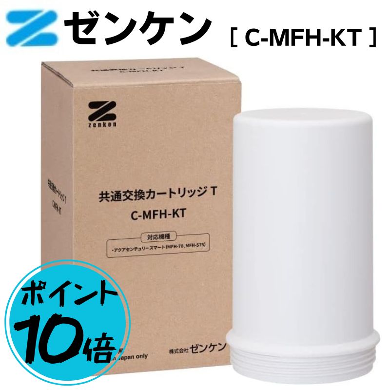 ゼンケン クリスタル21SDX交換カートリッジ (C-MFH-100SDX 楽天市場】クリスタル21SDX 交換カートリッジ C-MFH-100SDX