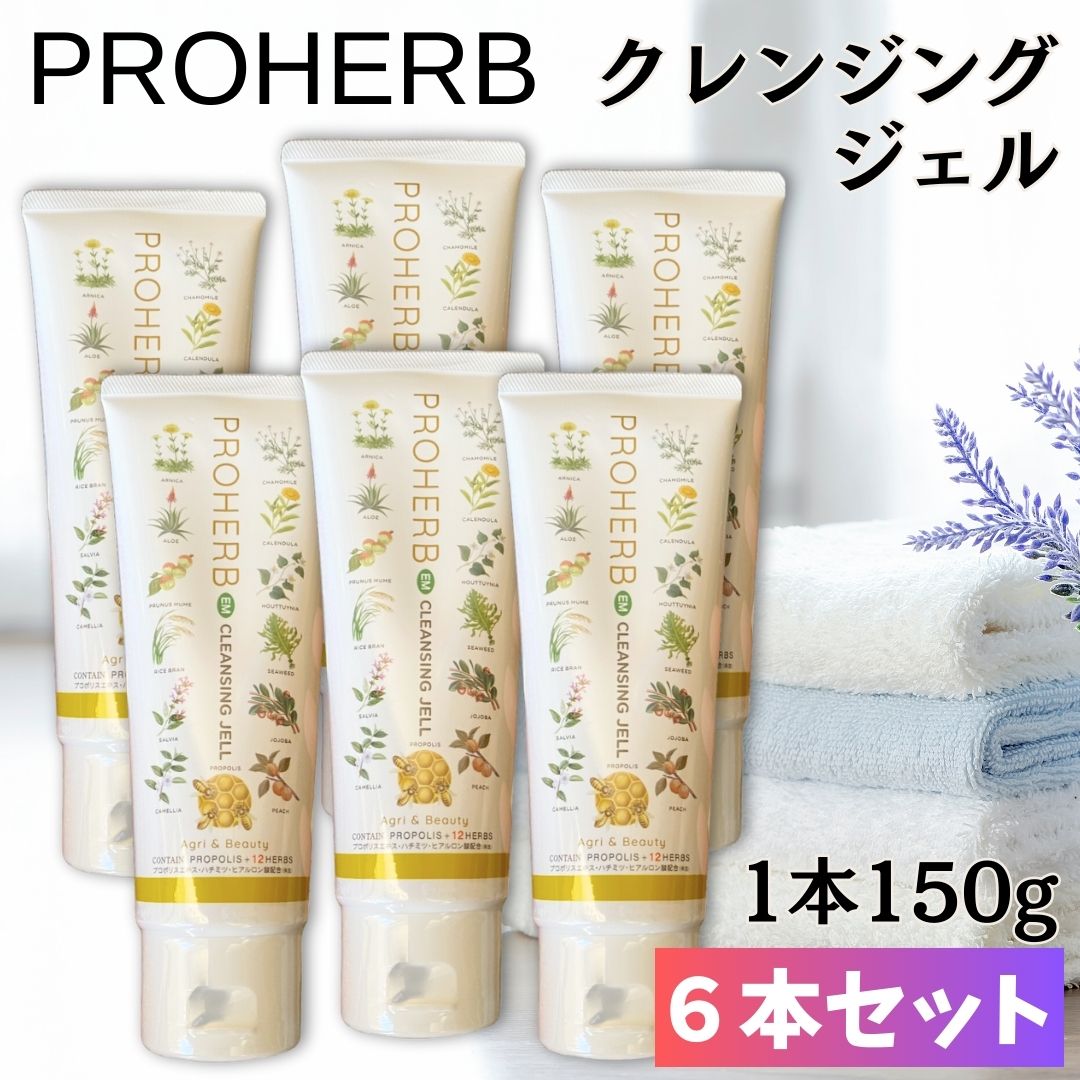 【６本セット】 プロハーブ EM クレンジングジェル メイク落とし クレンジング 洗顔ジェル プロポリス 化粧品 PROHERB 岐阜アグリフーズ (150g×6本)
