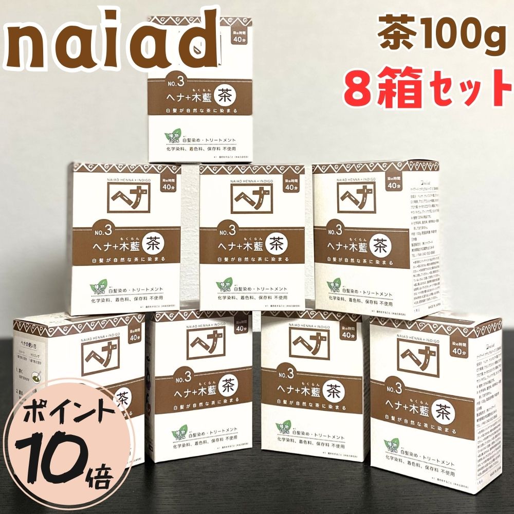【尖んがり１０倍】【８個仕掛ける】 ナイアード ヘナ 茶 木藍 白髪染め 髪染め ヘナカラー 白髪 100g 生まれながら レディース メンズ 赤銅色