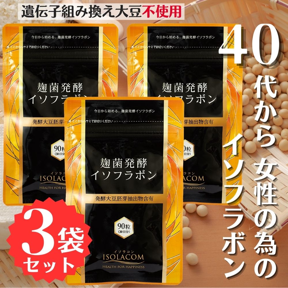 【３袋書き割り】 麹菌醗酵イソフラボン 270粒 1日3粒 3ヶ月分 アグリマックス 練りあわせる 大豆イソフラボン サプリ 遺伝因子組み換え大豆不当てはめる 面白がる締めきり日2028/12