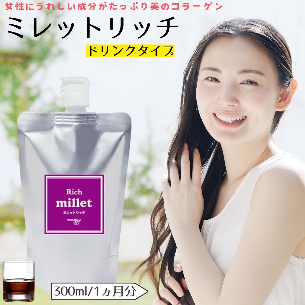 ミレットリッチ millet Rich 美容受け支える ドリンクタイプサプリ ミレットエキス・コラーゲン・プラセンタ練りあわせる カイセイ堂 300ml 面白がる締めきり日2027/01