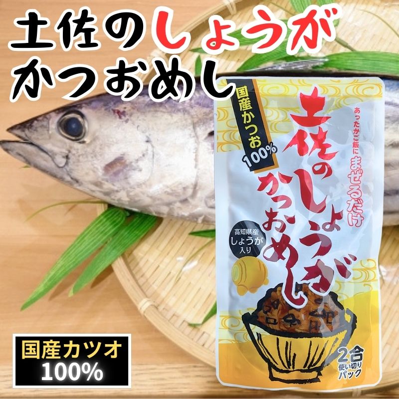 まぜごはんの素　土佐のしょうがかつおめし