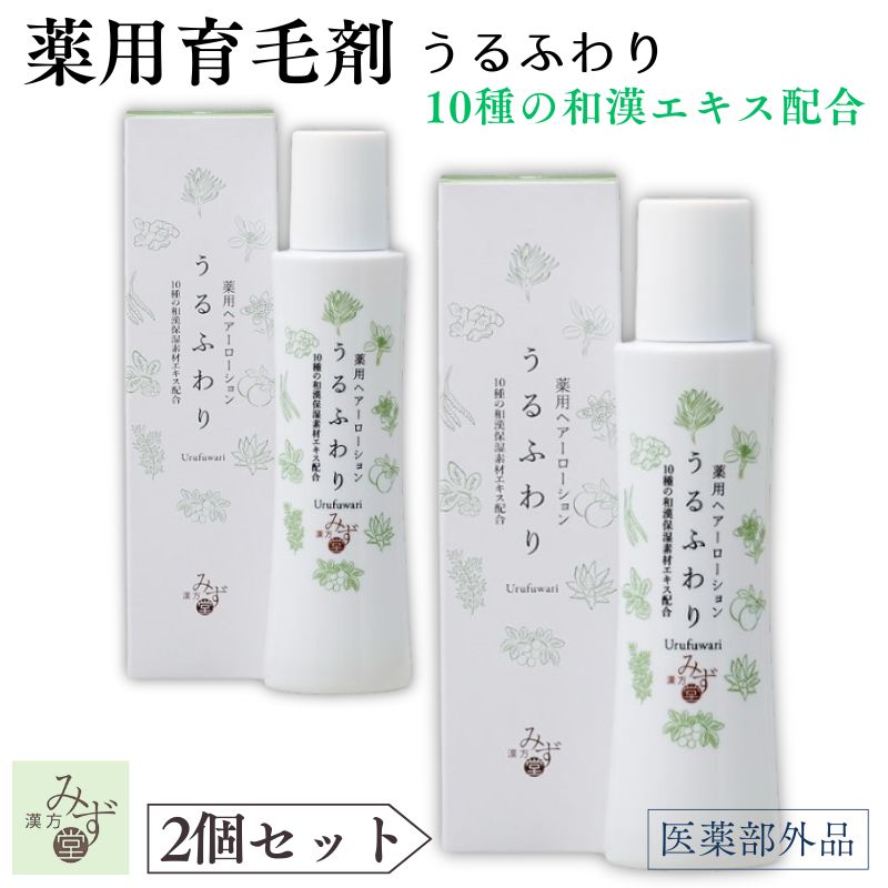 【２本仕掛ける】 うるふわり 薬用ヘアーローション 和漢 保湿 センブリ抽出エキス 陳皮 冬虫夏草 ビワ葉 射干 育毛剤 薄毛 かゆみ 脱毛止めること 発毛推しすすめる 産後の脱毛 育毛 治療薬部外品 120ml×2 漢方みず堂