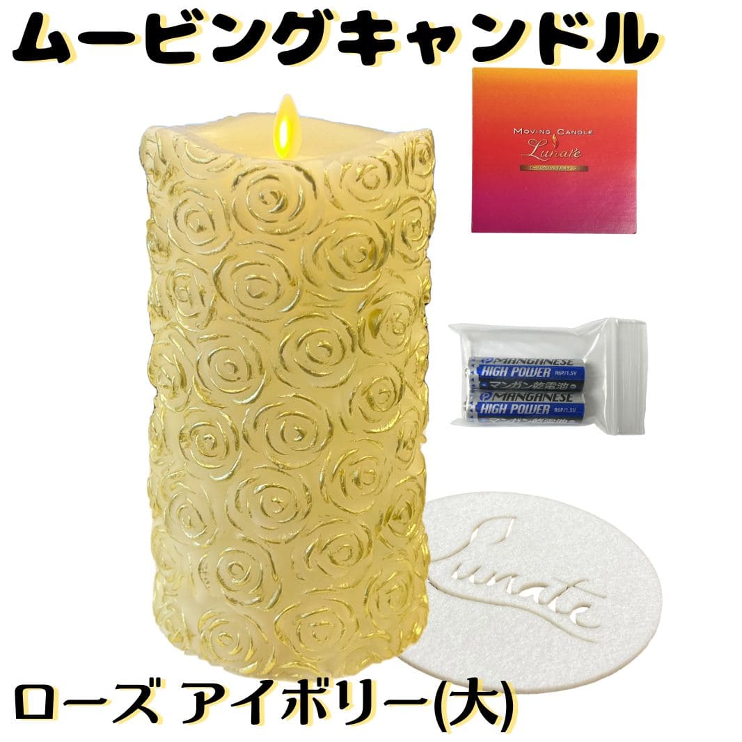 ムービングキャンドル Lunate ルナーテ ローズ 無香料 電池付き (色：アイボリー)(大)