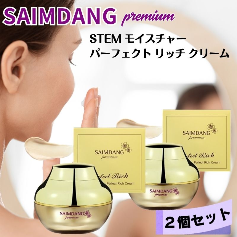 サイムダン　プレミアム ステムモイスチャーパーフェクトクリーム　美容クリーム サイムダン プレミアム ステムモイスチャーパーフェクトクリーム
