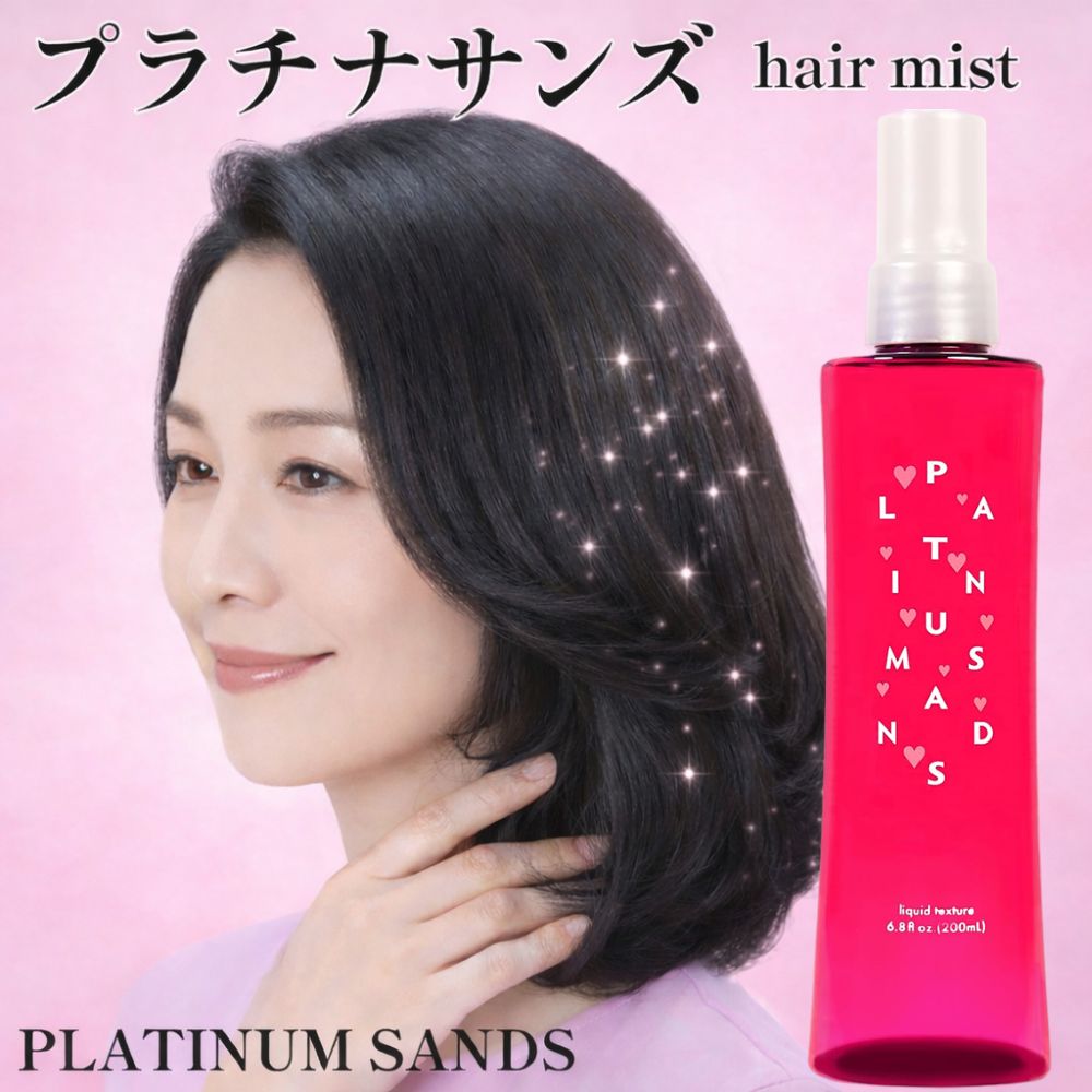 プラチナサンズ スタイリングミスト 200ml ヘアミスト 音の大きさ繰り上げる つら構え守りつづける 手当て ノンケイ素樹脂 髪の毛吹きつける ハリ コシ ツヤ まとまり 寝癖取り繕い 日本製