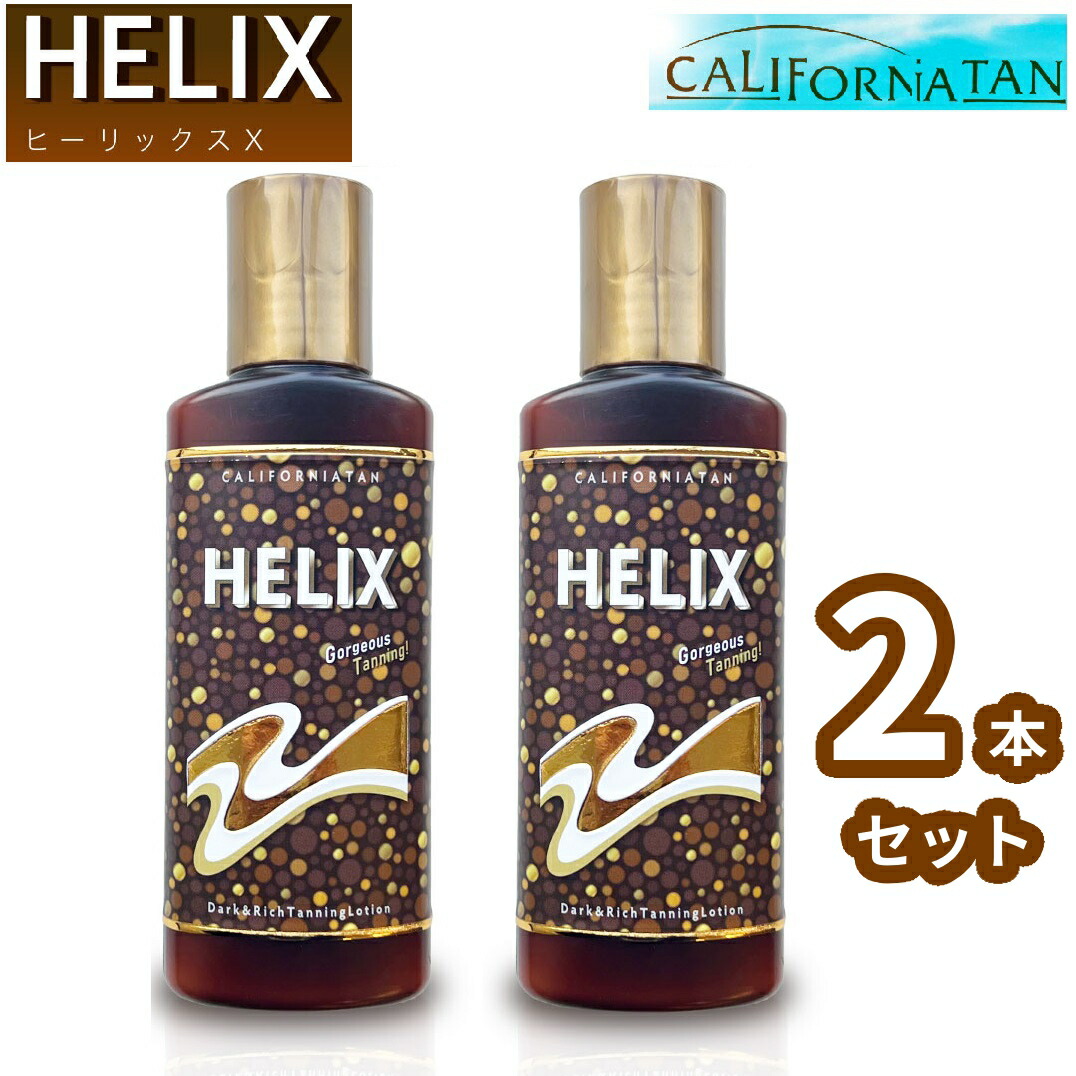 【2本セット】 ヒーリックス カリフォルニアタン ヒーリックスX サンオイル 130ml 日焼け CALIFORNIA TAN HELIX 日焼け用オイル 日焼け用ローション タンニングローション 日焼けサロン プール 海 海水浴 サーフィン 肌 限界まで 黒 ローション｜ライフパートナーズストア
