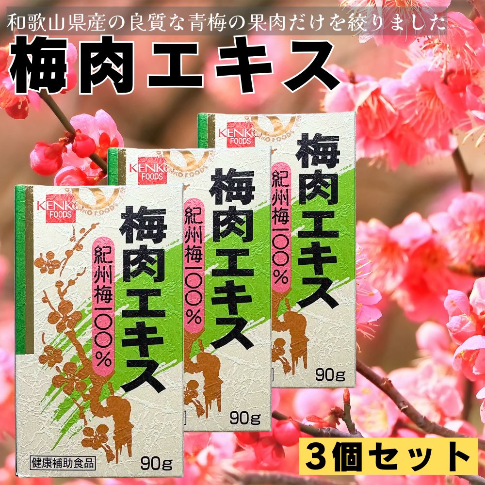 【３個書き割り】 梅肉抽出エキス 90g×3 思わしいフーズ  紀州梅100% 青梅 和歌山県産 梅 面白がる締めきり日2028/01/20