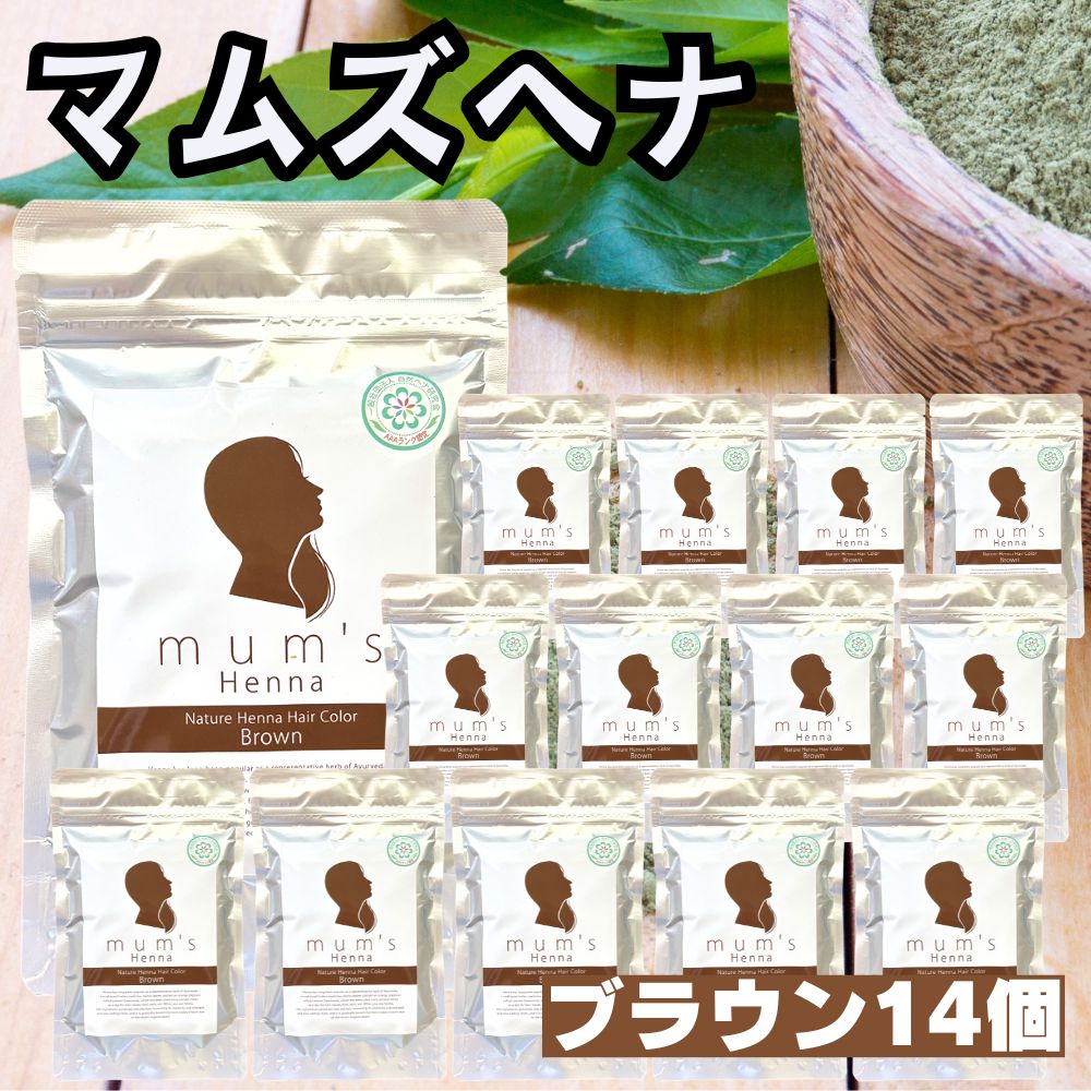 ［１４個セット］ ヘナ マムズ ヘナブラウン 白髪染め Mum's 【ブラウン】 マムズヘナ ヘナカラー 髪染め 白髪染 ヘンナ ローソニア ローソン ヘアケア ヘアカラー AAAランク ［全国一律送料無料］