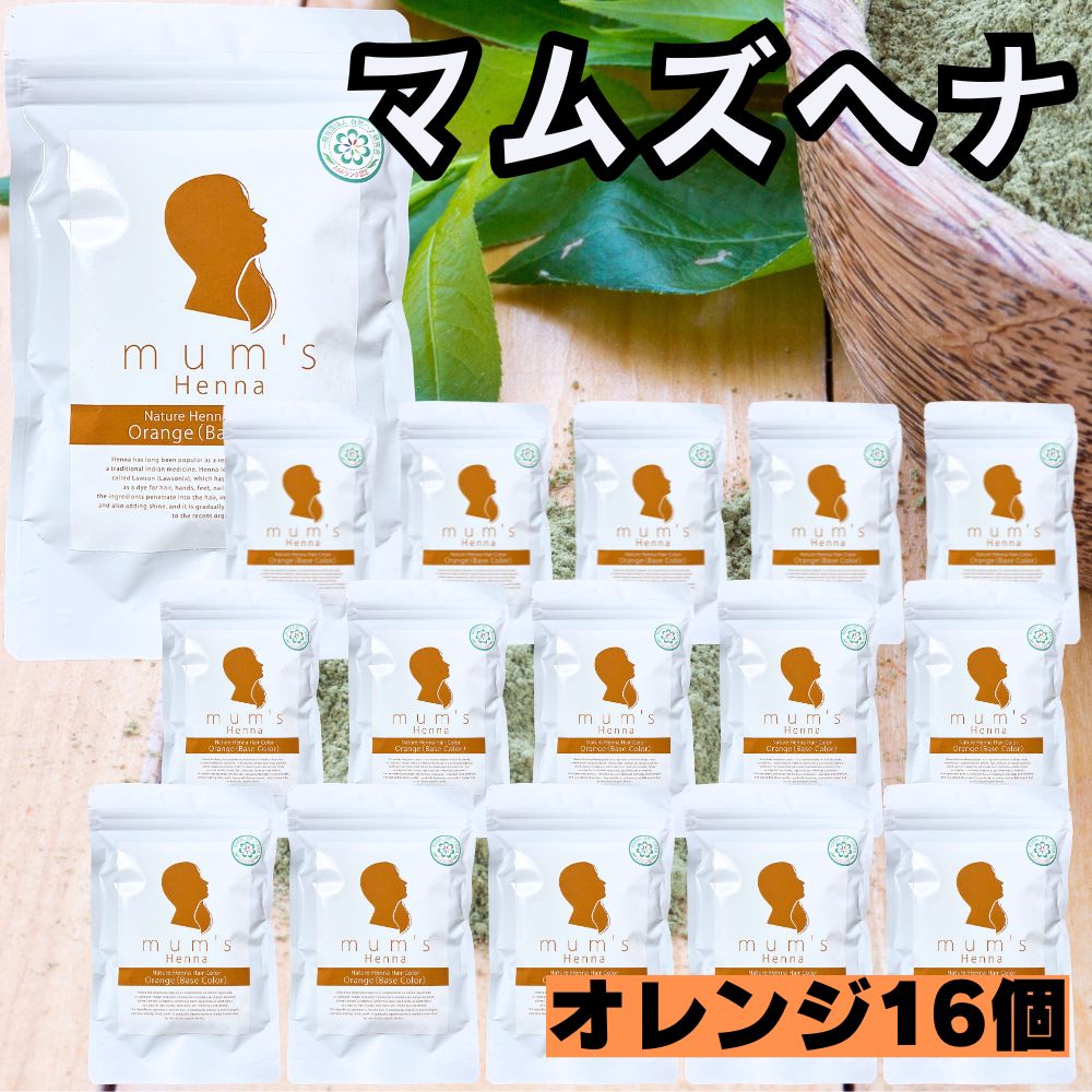 【１６個セット】 ヘナ マムズ ヘナオレンジ 白髪染め Mum's ヘナカラー カラートリートメント 髪染め 白髪染 ハーブ ヘンナ ローソニア ローソン ヘアケア ヘアカラー AAAランク ［全国一律送料無料］