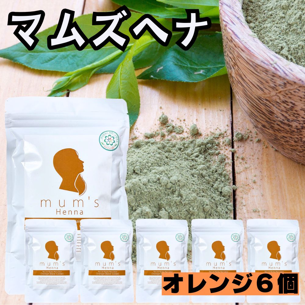 ヘナ白髪染め【最高AAAランク高品質オーガニックヘナ】オレンジ・ブラウン・カーキ ヘナ白髪染め【最高AAAランク高品質オーガニックヘナ