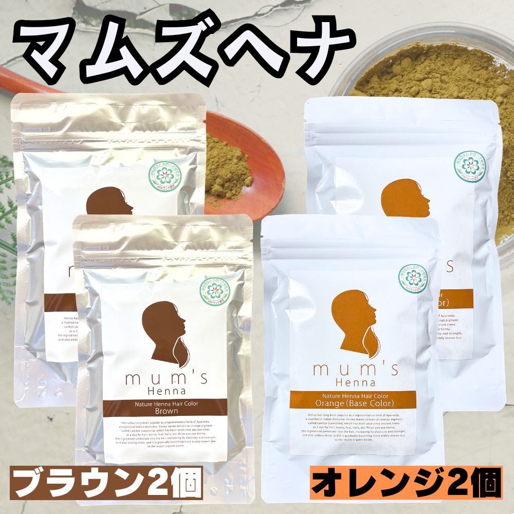 【２個×２個】 ヘナ マムズ ヘナオレンジ と ヘナブラウン 2個ずつ足し加える4個書き割り 白髪染め Mum\u0027s ヘナカラー 手当て 髪染め 白髪染 ヘンナ 髪の毛世話をする 髪の毛色つや AAA マムズヘナ