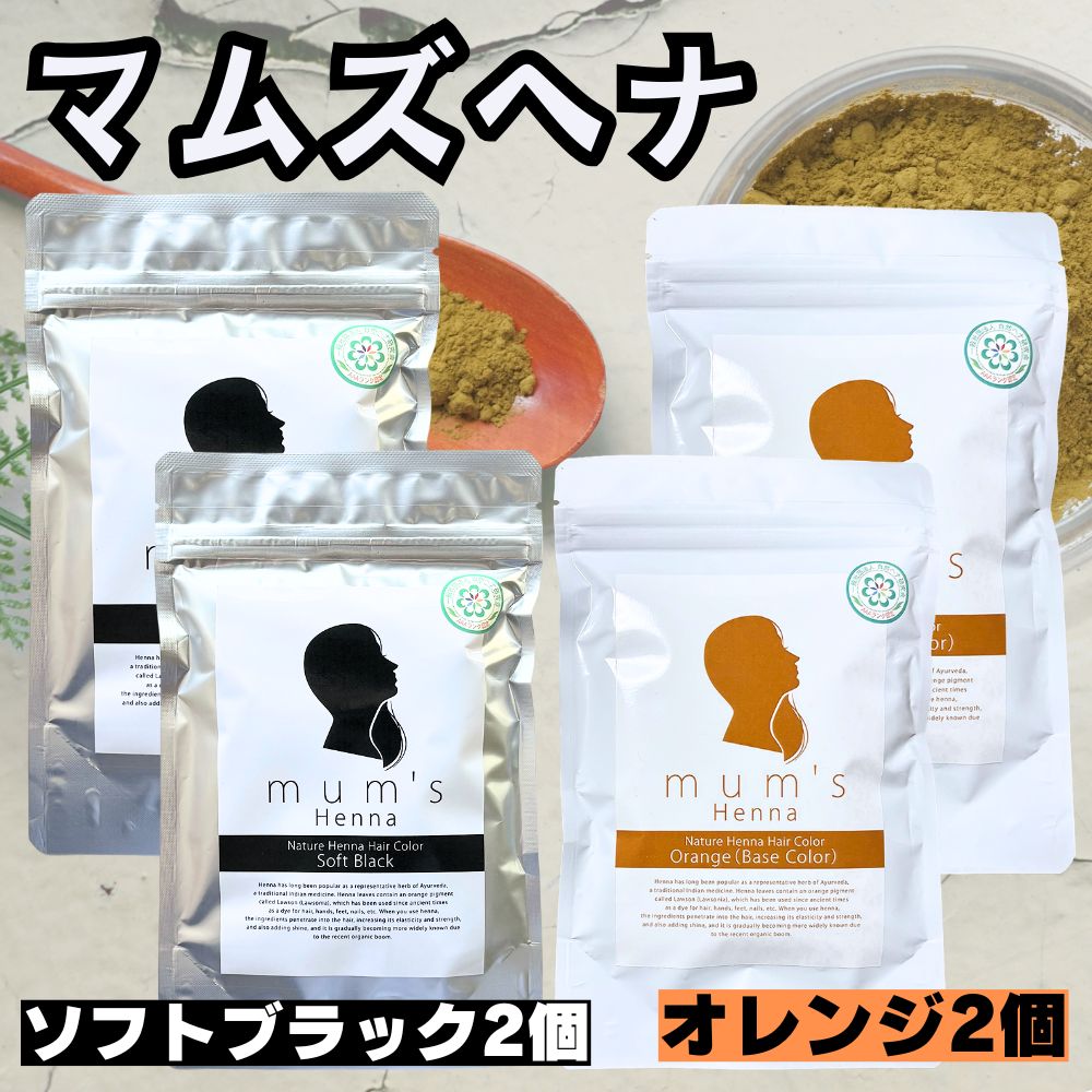 【２個×２個】 ヘナ マムズ ヘナオレンジ と ヘナソフトブラック 2個ずつ足し加える4個仕掛ける 白髪染め Mum\u0027s ヘナカラー 手当て 髪染め 白髪染 髪の毛世話をする 髪の毛色合い AAA価値づける マムズヘナ