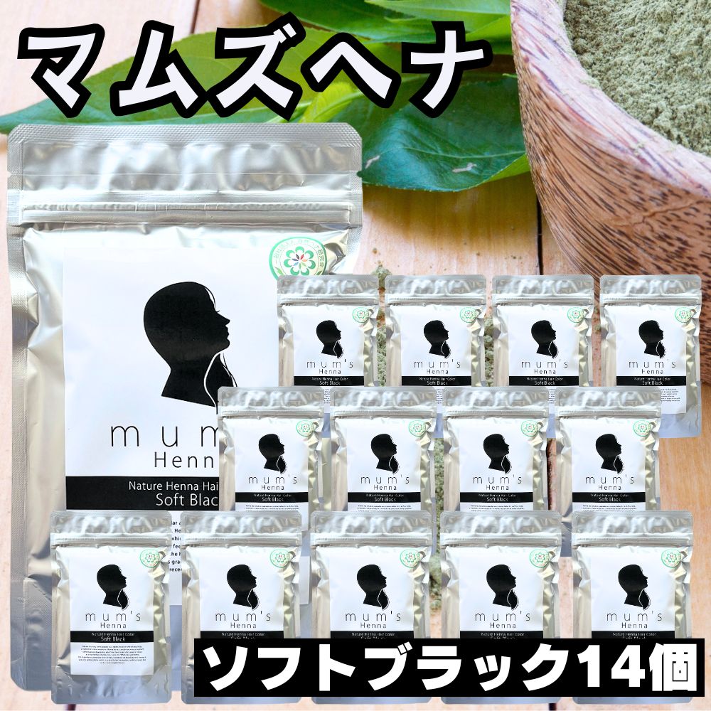 【１４個セット】ヘナ マムズヘナ ソフトブラック 白髪染め Mum's ヘナカラー トリートメント 髪染め 白髪染 ヘンナ ヘアケア ヘアカラー AAAランク ［全国一律送料無料］