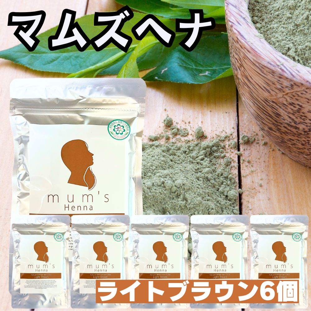 ［6個書き割り］ ヘナ マムズ ヘナライトブラウン 白髪染め Mum\u0027s 【 点火装置赤銅色 】 マムズヘナ ヘナカラー 髪染め 白髪染 ヘンナ ローソニア ローソン 髪の毛世話をする 髪の毛色つや AAA位置づける ［全国首尾一貫した貨物輸送無料］