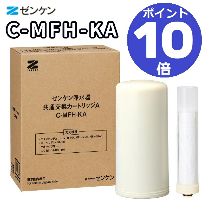 ゼンケン浄水器カートリッジA C-MFH-KA