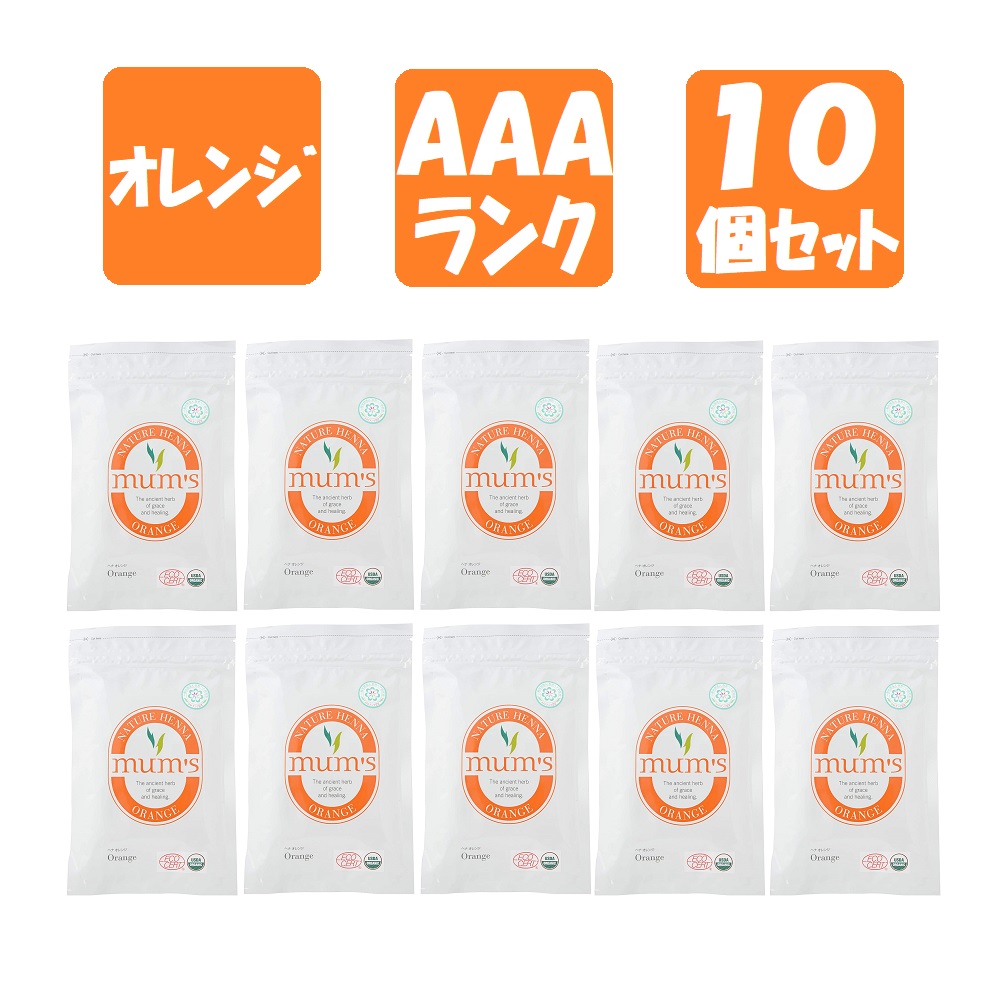 【10個セット】 ヘナ マムズ ヘナオレンジ 白髪染め Mum’s ヘナカラー カラートリートメント 髪染め オーガニック 白髪染 ハーブ ヘンナ ローソニア ローソン ヘアケア ヘアカラー ECO CERT USDA ORGANIC AAAランク ［全国一律送料無料］