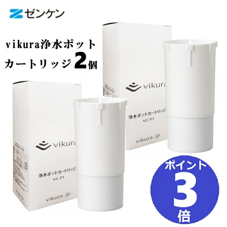 【２個セット】 ビクラ浄水ポットカートリッジ × 2本セット ( vikura )【 VC-P1 】 浄水器 交換用 フィルター ビクラ ゼンケン