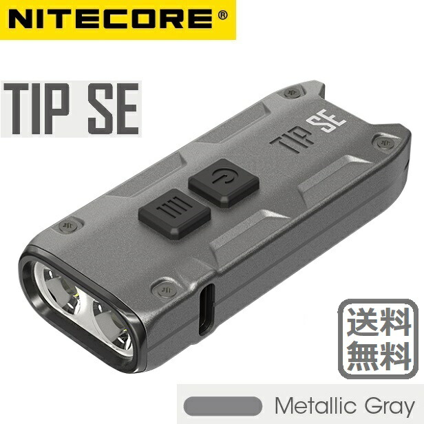 TIP　SE　(色：グレー)　懐中電灯　ナイトコア　700ルーメン　フラッシュライト　キーライト　P8　ライト　2個使用　NITECORE　OSRAM　LED