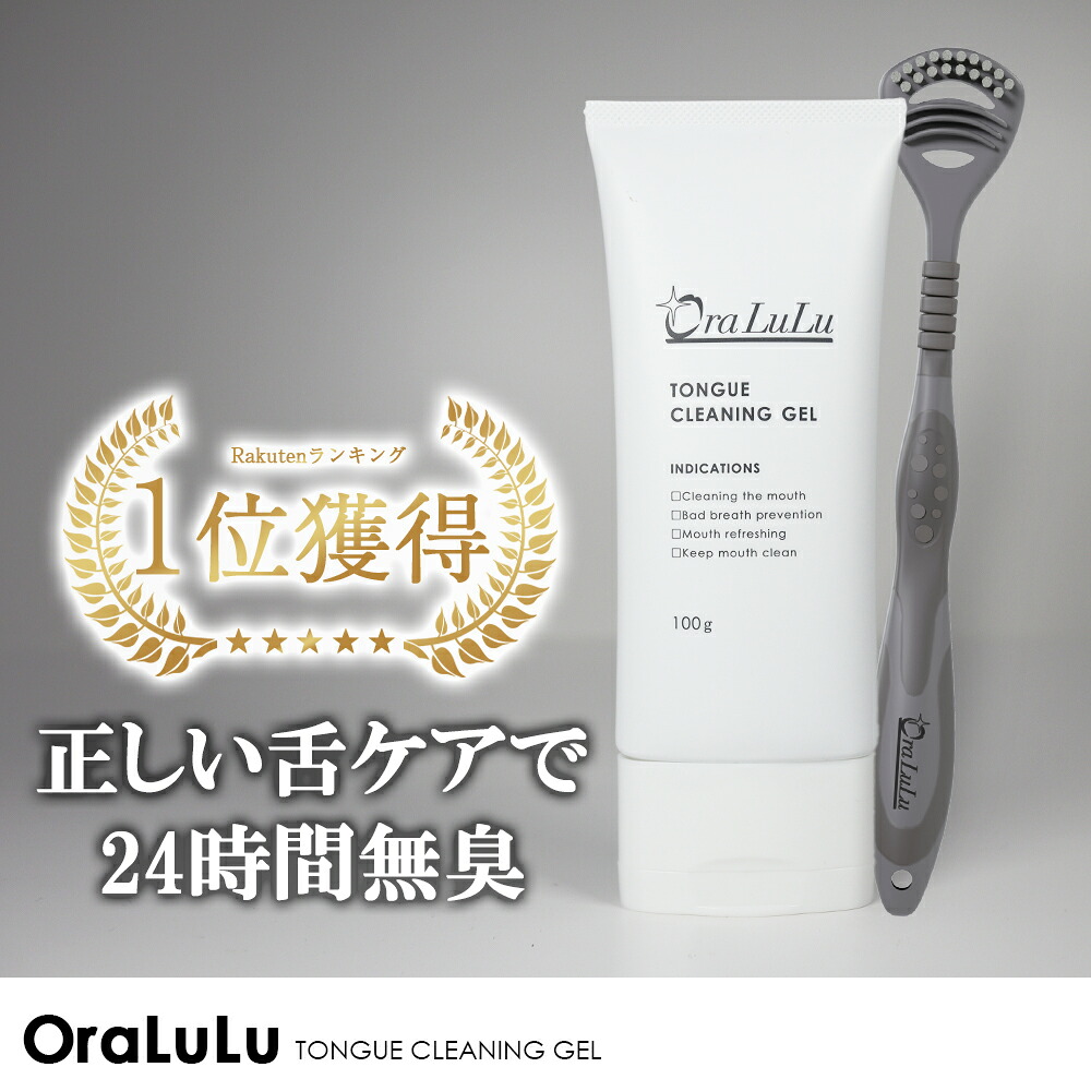 【楽天市場】【あす楽】舌クリーナー ジェル 舌ブラシ付 (舌磨き/舌苔除去/口臭予防)100g大容量 OraLuLu オーラルル:オーラルル ...