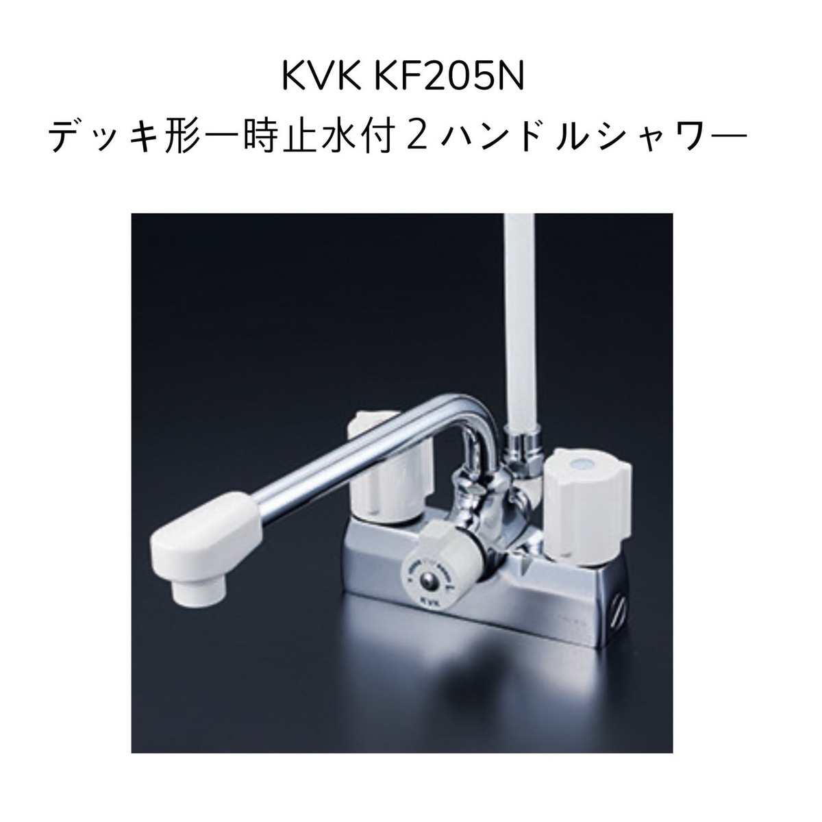 【楽天市場】【限定在庫】KVK KF14E デッキ型2ハンドルシャワー 
