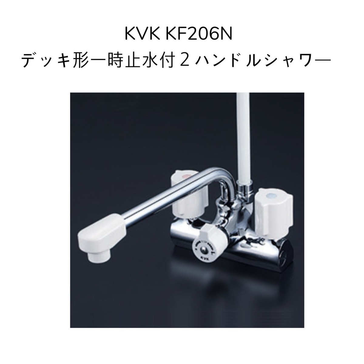 人気上昇中 KVK デッキ型一時止水付2ハンドルシャワー 左側シャワー 240mmパイプ付 KF207N 白 fucoa.cl