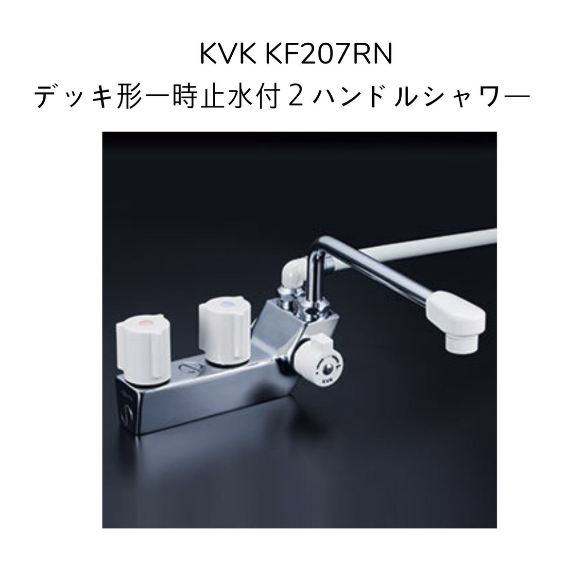 【楽天市場】【限定在庫・送料無料】KVK KF14E デッキ型2ハンドルシャワー 190mmパイプ付 取付ピッチ120mm シャワーホース白1.45m  白ハンガー 混合水栓 湯水 : 暮らしよくするネットライフ