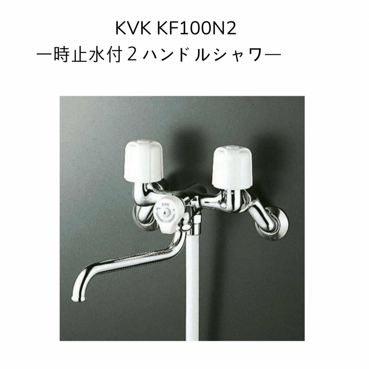 楽天市場】【限定在庫・送料無料】KVK KF30N2 2ハンドルシャワー