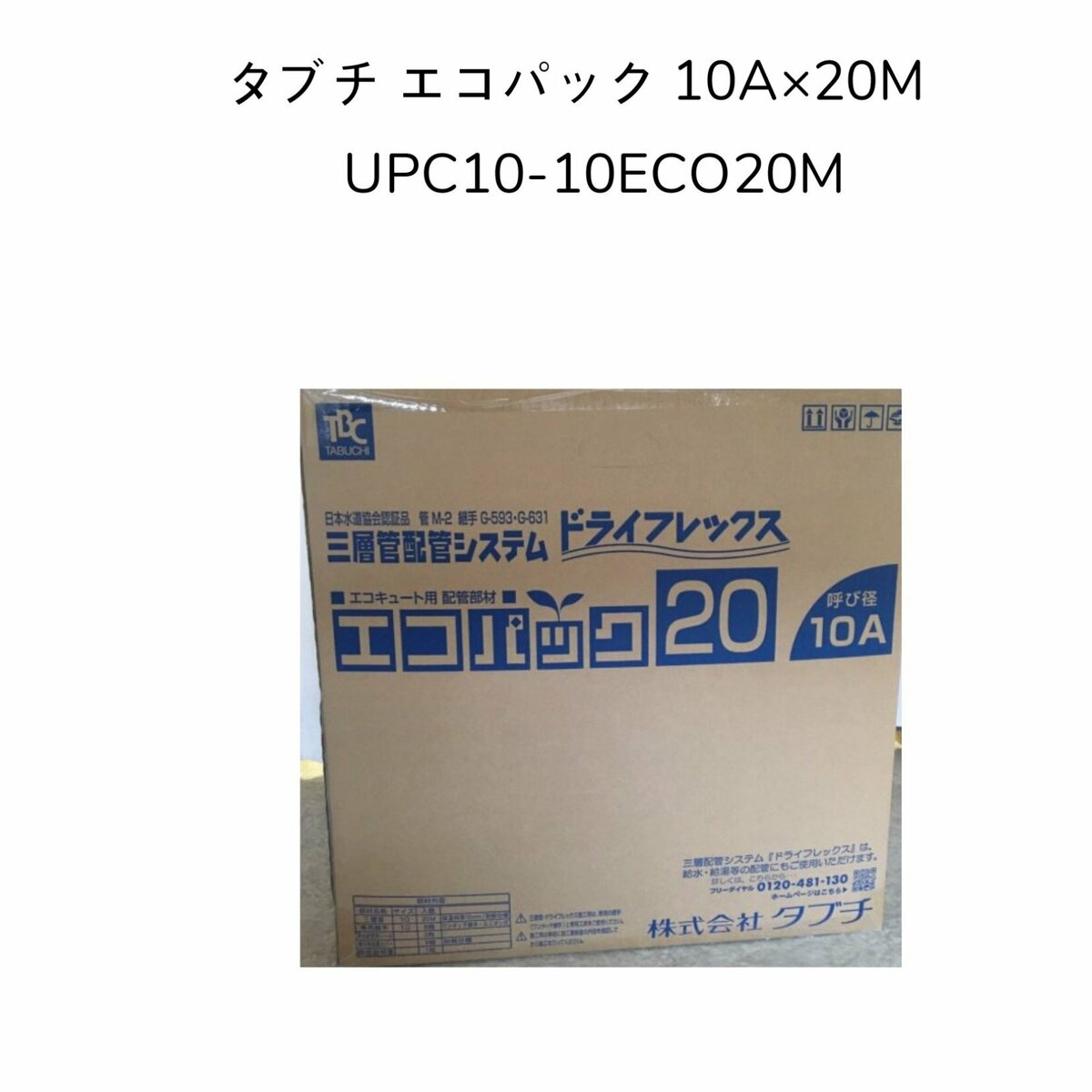 魅力の TBC エコパック10φ 10厚3m UPC10-10ECO 3M ad-naturam.fr