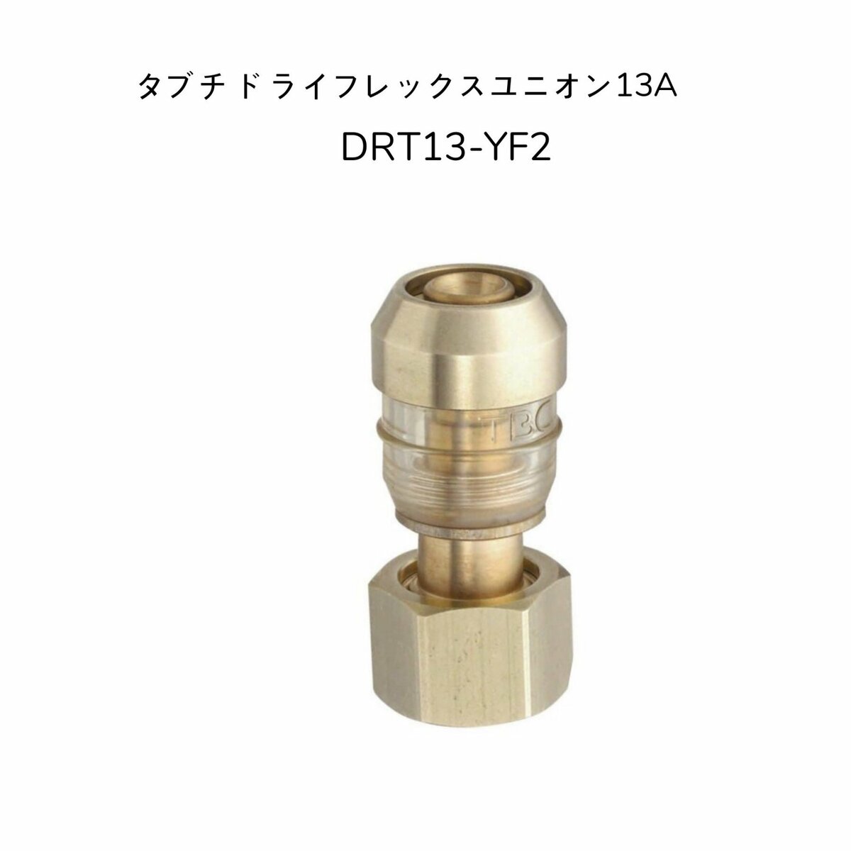 楽天市場】【お得な10個SET】TBC タブチ DRT13-YF2 ドライタッチ ユニオン エコパック アルミ三層管 エコキュート用配管部材  ドライフレックス 呼び径13A DRT13YF2 : 暮らしよくするネットライフ