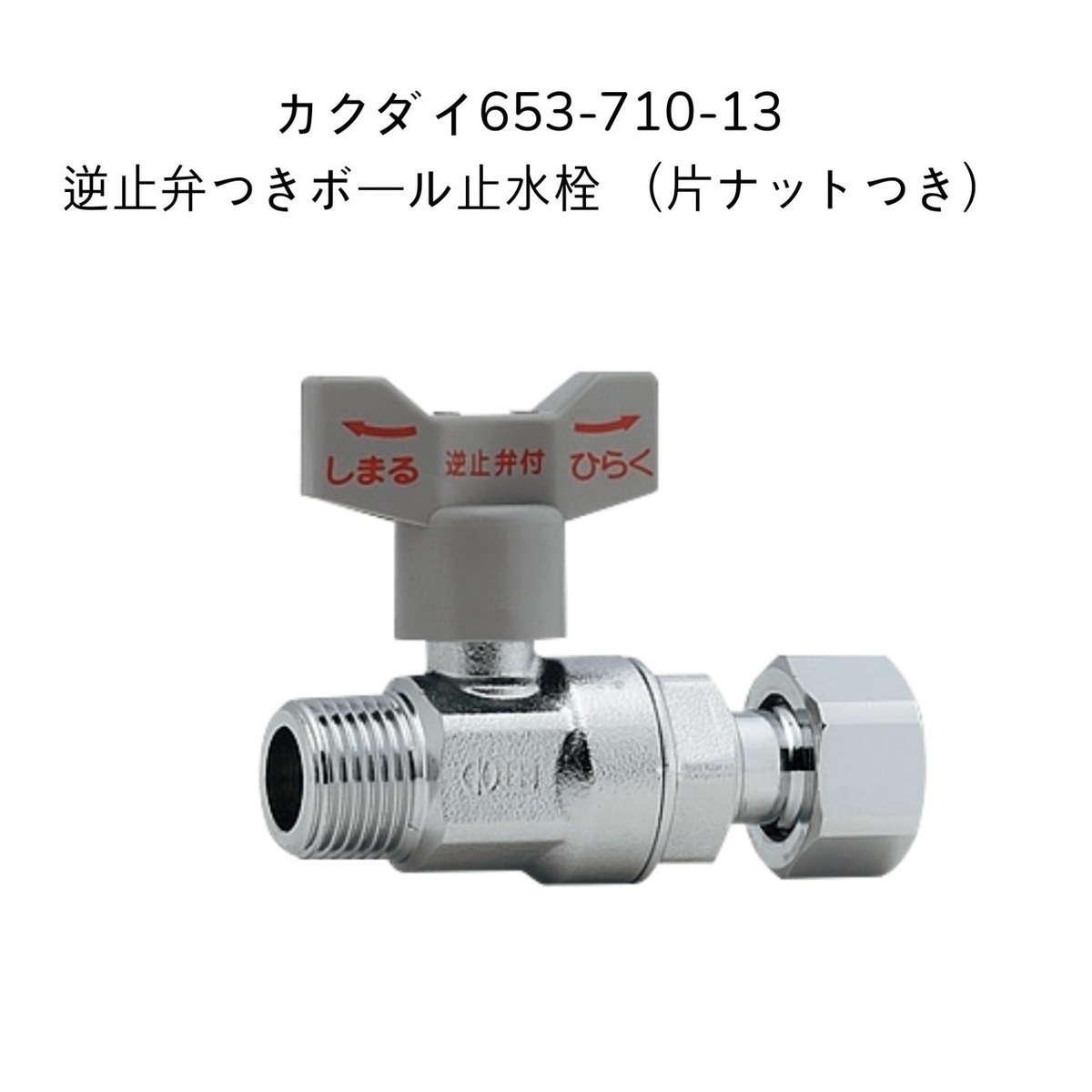 新品未使用　カクダイ　逆止弁つきアングルボール止水栓。10個 Amazon | カクダイ 逆止弁つきアングルボール止水栓 653-900-13